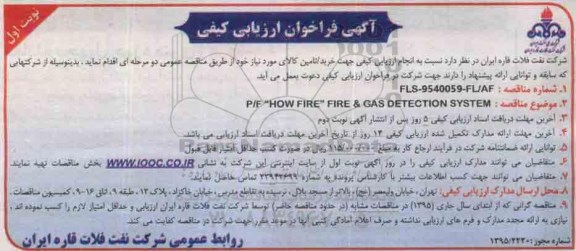 آگهی فراخوان ارزیابی کیفی , فراخوان P/F HOW FIRE FIRE & GAS DETECTION SYSTEM