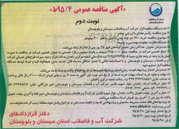 آگهی مناقصه عمومی , مناقصه خرید 1700 متر لوله چدن داکتیل - نوبت دوم