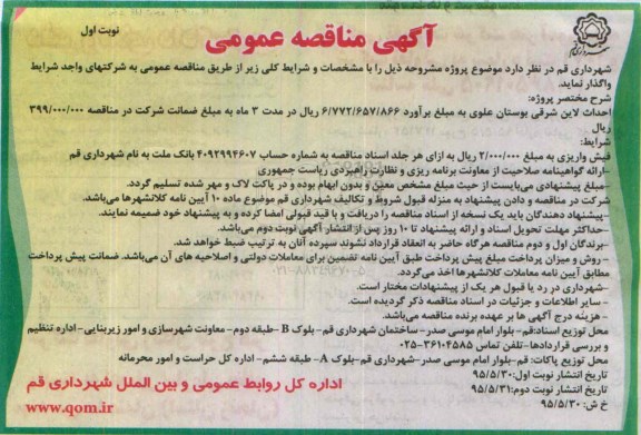 آگهی مناقصه عمومی, مناقصه احداث لاین شرقی بوستان علوی