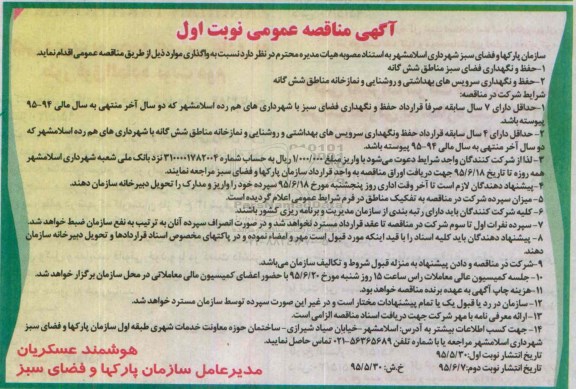 آگهی مناقصه , مناقصه حفظ و نگهداری فضای سبز مناطق شش گانه  و....
