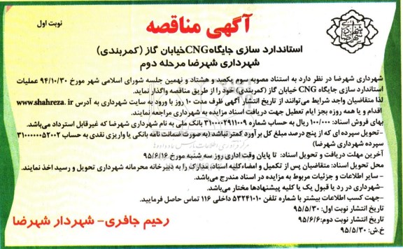 آگهی مناقصه،آگهی مناقصه  واگذاری استاندارد سازی جایگاهCNGخیابان گاز