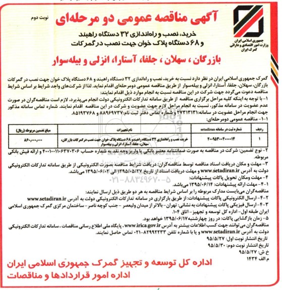 آگهی مناقصات عمومی دو مرحله ای , مناقصه خرید، نصب و راه اندازی 32 دستگاه راهبند و 68 دستگاه پلاک خوان نوبت دوم 