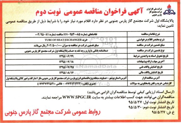 آگهی فراخوان مناقصه عمومی, مناقصه خرید TUBE OF HEAT EXCHANGER نوبت دوم 