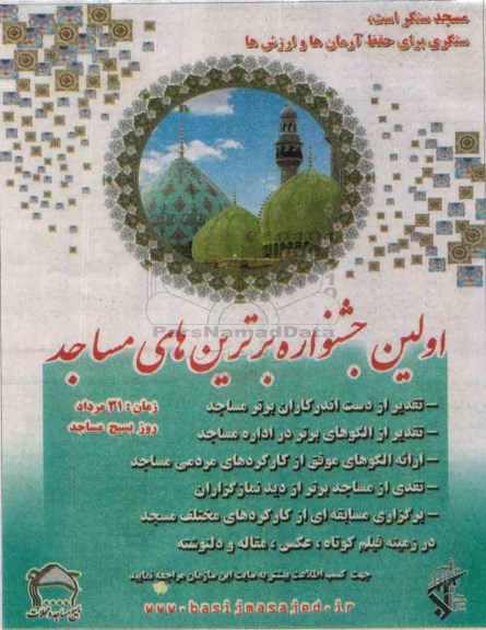 اولین جشنواره برترین های مساجد 
