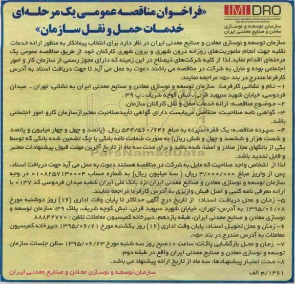 فراخوان مناقصه عمومی یک مرحله ای , فراخوان مناقصه ارائه خدمات نقلیه جهت انجام ماموریت های روزانه درون شهری و برون شهری