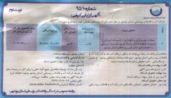 آگهی مناقصه عمومی , مناقصه عمومی عملیات بهره برداری و نگهداری از تاسیسات آبرسانی و ... نوبت دوم 