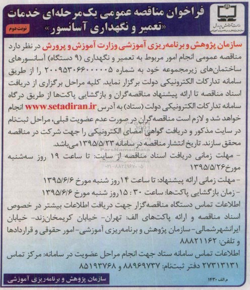 فراخوان مناقصه عمومی یک مرحله ای, فراخوان مناقصه خدمات تعمیر و نگهداری آسانسور نوبت دوم