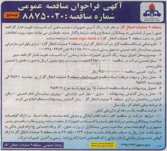 آگهی فراخوان مناقصه عمومی, فراخوان مناقصه رنگ آمیزی تجهیزات سایت و مخزن آب تاسیسات تقویت فشار گاز قلعه جیق