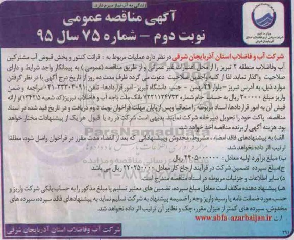 مناقصه , مناقصه عملیات مربوط به قرائت کنتور و پخش قبوض آب مشترکین آب  - نوبت دوم