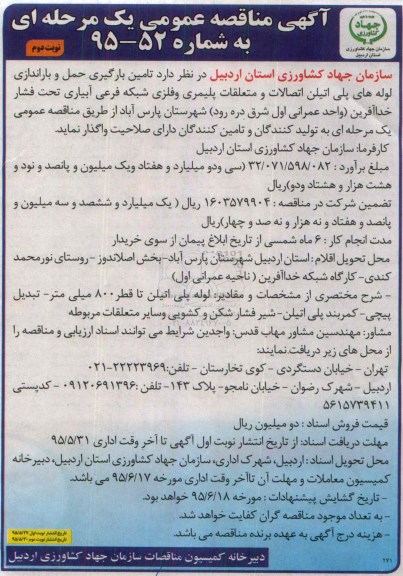 آگهی مناقصه عمومی یک مرحله ای , مناقصه تامین بارگیری حمل و باراندازی لوله های پلی اتیلن اتصالات - نوبت دوم