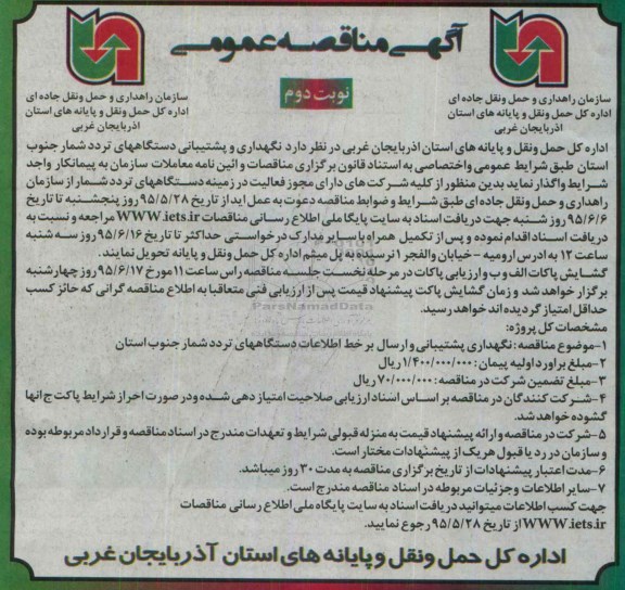 مناقصه عمومی, مناقصه نصب و راه اندازی تردد شمار جدید و نگهداری و پشتیبانی دستگاههای تردد شمار - نوبت دوم 