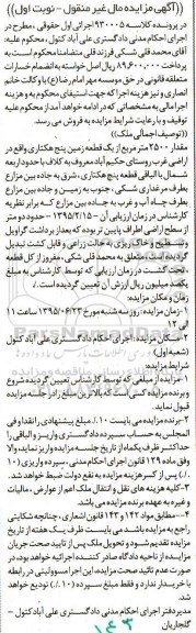 مزایده,مزایده مقدار 2500متر از یک قطعه زمین 5 هکتاری 
