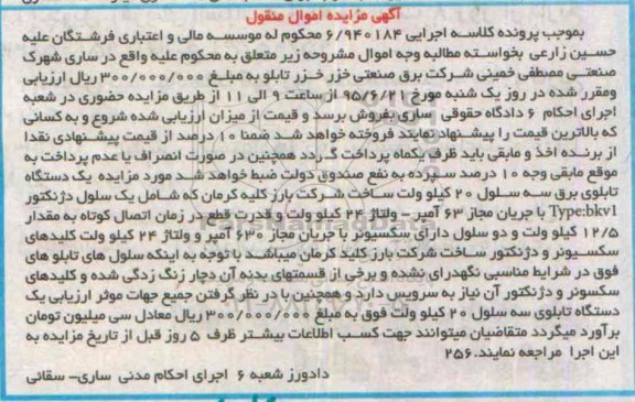 آگهی مزایده اموال منقول , مزایده فروش یکدستگاه تابلو برق سه سلول