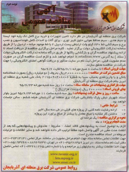 آگهی مناقصه عمومی , مناقصه تامین تجهیزات و خرید برج کامل تک پایه خود ایستا و ... - نوبت دوم 