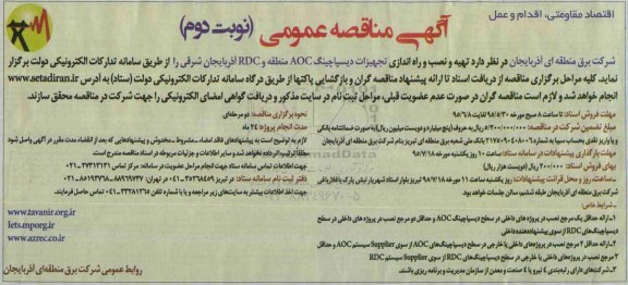 آگهی مناقصه عمومی , مناقصه  تهیه و نصب و راه اندازی تجهیزات دیسپاچینگ AOC منطقه و RDC نوبت دوم