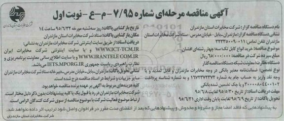 مناقصه  , مناقصه خرید انواع کابل تک ، سه ، چهار رشته ای افشان