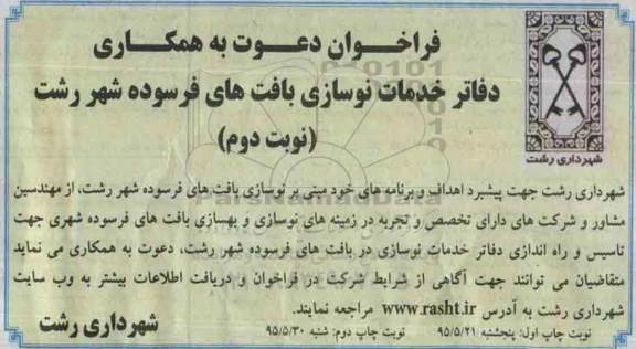 فراخوان دعوت به همکاری , فراخوان دعوت به همکاری دفاتر خدمات نوسازی بافتهای فرسوده شهر رشت- نوبت دوم 