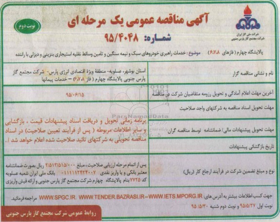 آگهی مناقصه عمومی , مناقصه خدمات راهبری خودروهای سبک، نیمه سنگین و سنگین و تامین وسایط نقلیه استیجاری - نوبت دوم