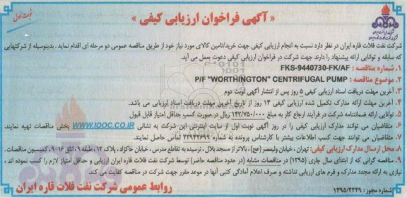 آگهی فراخوان ارزیابی کیفی , فراخوان P/F WORTHINGTON CENTRIFUGAL PUMP