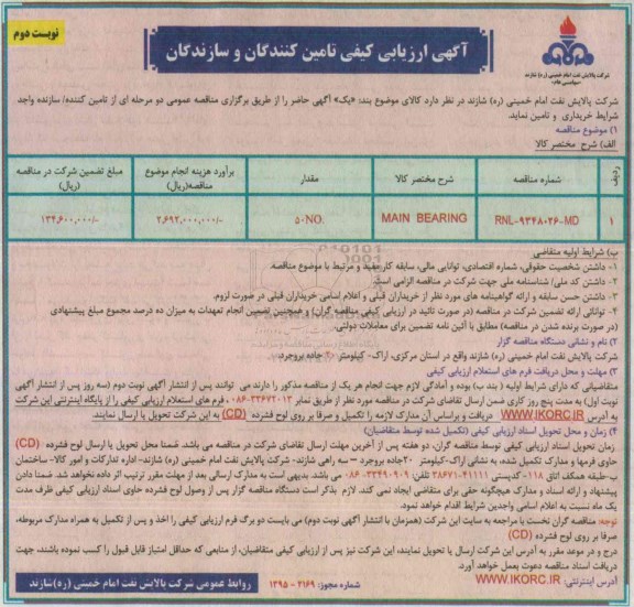 ارزیابی کیفی , ارزیابی کیفی MAIN BEARING- نوبت دوم 