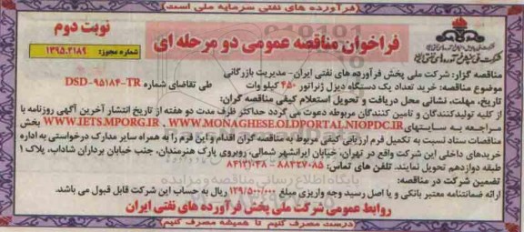 فراخوان مناقصه عمومی,مناقصه  خرید تعداد یک دستگاه دیزل ژنراتور 450 کیلووات- نوبت دوم