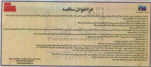 فراخوان , فراخوان شیرآلات و اتصالات فولادی ....نوبت دوم