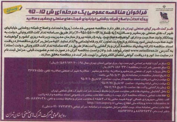 فراخوان مناقصه عمومی, مناقصه پروژه احداث و اصلاح شبکه روشنایی