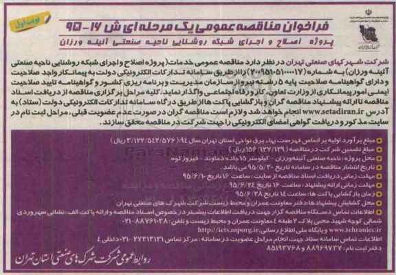 فراخوان مناقصه عمومی یک مرحله ای, مناقصه پروژه اصلاح و اجرای شبکه روشنایی