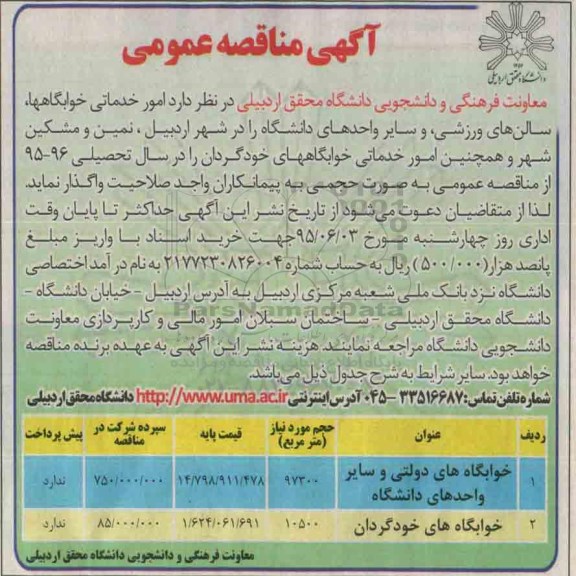 آگهی مناقصه عمومی,مناقصه واگذاری  امور خدماتی خوابگاهها، سالن های ورزشی، و سایر واحدهای دانشگاه