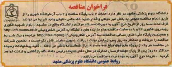 فراخوان مناقصه , فراخوان مناقصه  احداث 7 باب پایگاه سلامت و ....