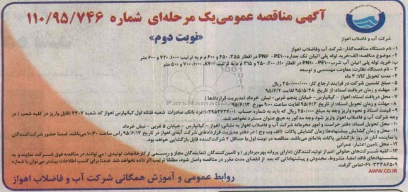 آگهی مناقصه عمومی یک مرحله ای , مناقصه خرید لوله پلی اتیلن تک جداره- نوبت دوم