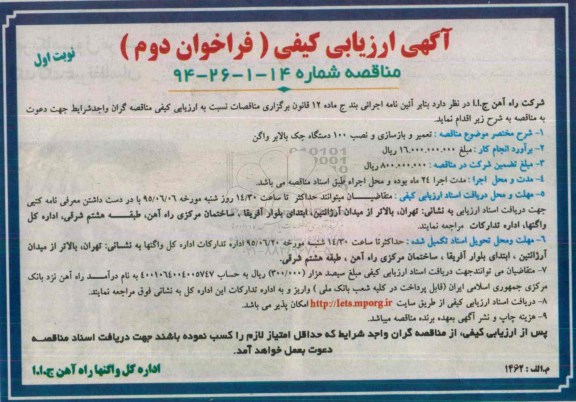 آگهی ارزیابی کیفی , ارزیابی کیفی تعمیر و بازسازی و نصب 100 دستگاه جک بالابر واگن نوبت دوم