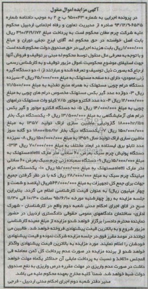 آگهی مزایده اموال منقول , مزایده فروش گیره زنی عمودی ، الکتروموتور ، دیگ بخار ...