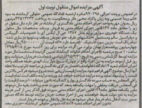 آگهی مزایده , مزایده خودروی سواری پراید مدل 1387 جی ال ایکس ای