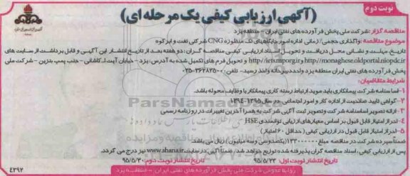 آگهی ارزیابی کیفی یک مرحله ای,مناقصه واگذاری حجمی/ زمانی اداره امور جایگاه تک منظوره CNG- نوبت دوم 