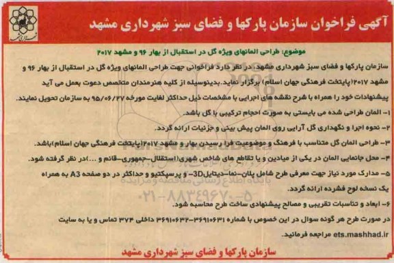 آگهی فراخوان,  فراخوان طراحی المانهای ویژه گل در استقبال از بهار 96 و مشهد 2017 - 95.5.30