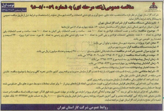 مناقصه عمومی یک مرحله ای , مناقصه ساخت، نصب، جابجایی، جمع آوری و رفع نشتی انشعابات پراکنده شهرستان دماوند 