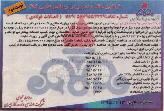 فراخوان مناقصه عمومی دومرحله ای (تامین کالا ) , فراخوان مناقصه تعداد 6 عدد اتصالات فولادی نوبت دوم