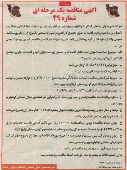 آگهی مناقصه یک مرحله ای , مناقصه اجرای عملیات خط انتقال فاضلاب و تکمیل زیرساختهای آب و فاضلاب...