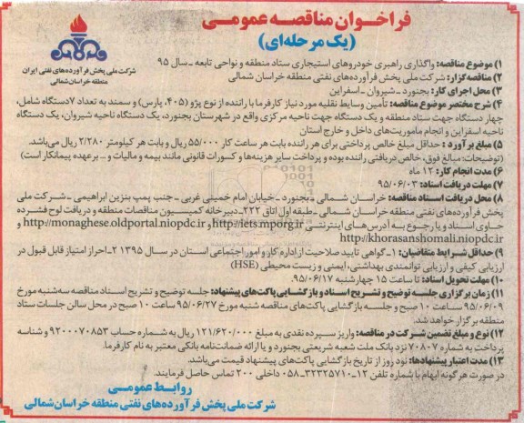 فراخوان مناقصه عمومی یک مرحله ای , فراخوان مناقصه واگذاری راهبری خودروهای استیجاری ستاد منطقه و نواحی تابعه سال 95