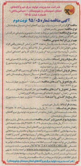 آگهی مناقصه , مناقصه  انجام امور مربوط به خدمات عمومی و پشتیبانی شرکت در نیروگاه گازی زاهدان نوبت دوم 
