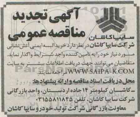  تجدید آگهی مناقصه عمومی,مناقصه خرید البسه ایمنی آتش نشانی تجدید  95.5.30