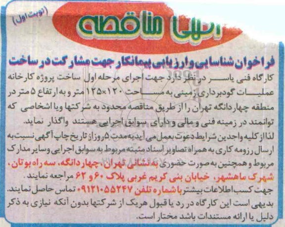 فراخوان شناسایی, مناقصه جهت اجرای مرحله اول ساخت پروژه کارخانه عملیات گودبرداری زمینی