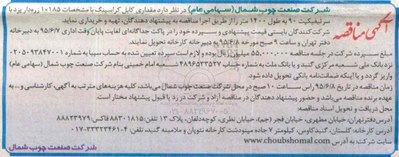 مناقصه , مناقصه مقداری کابل کراسینگ با مشخصات 185×1 زره دار