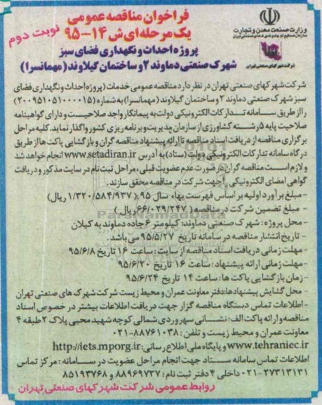 فراخوان مناقصه عمومی یک مرحله ای , فراخوان مناقصه پروژه احداث و نگهداری فضای سبز شهرک صنعتی دماوند 2 و ساختمان ... - نوبت دوم