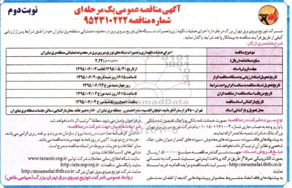 آگهی مناقصه عمومی, مناقصه اجرای عملیات نگهداری و تعمیرات شبکه های توزیع نیروی برق  نوبت دوم