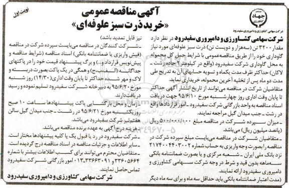 مناقصه عمومی , مناقصه عمومی مقدار 3200 سه هزار و دویست تن ذرت سبز علوفه ای مورد نیاز گاوداری نوبت اول 95.5.30