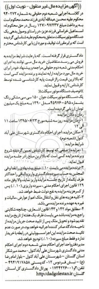 آگهی مزایده مال غیر منقول , مزایده فروش یکدستگاه موتورسیکلت جوان 150 سی سی