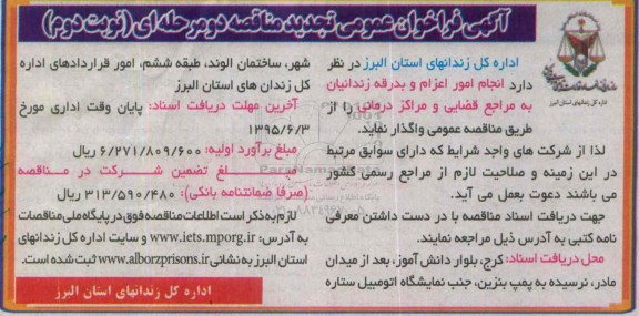 تجدید مناقصه انجام امور اعزام و بدرقه زندانیان به مراجع قضایی و مراکز درمانی