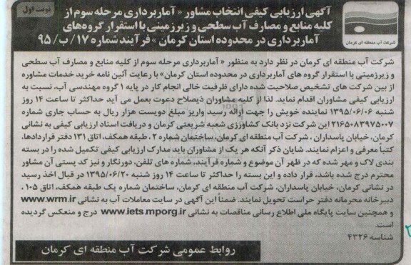 آگهی ارزیابی کیفی ,ارزیابی کیفی آماربرداری مرحله سوم از کلیه منابع و مصارف آب سطحی و ...